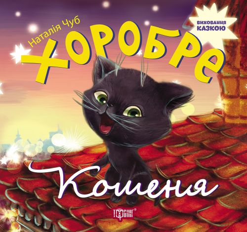 Книжка "Виховання казкою. Хоробре кошеня"