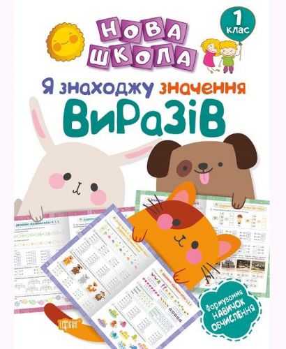 Тренажер "Я знаходжусь значення віразів.Формування навичок обчислення. 1 клас" (укр)