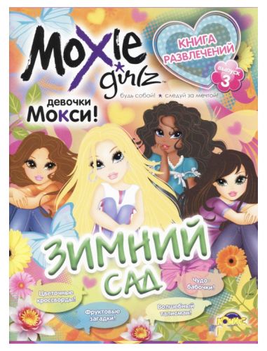 Книга розваг "Моксі: Зимовий сад. Випуск 3" (рус)