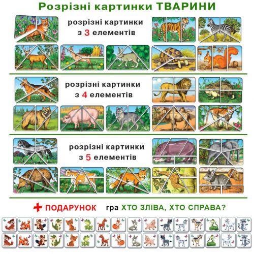 Гра "Розрізні картинки. Тварини"