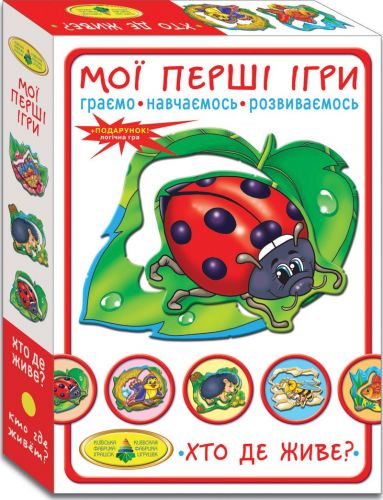 Гра "Мої перші ігри. Хто де живе?»