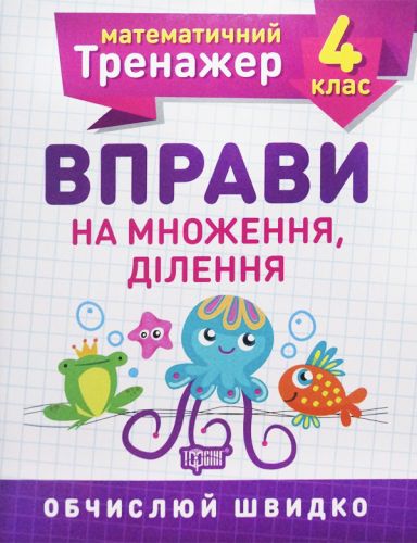 Книжка: "Математичний тренажер 4 клас. Вправи на множення, ділення"