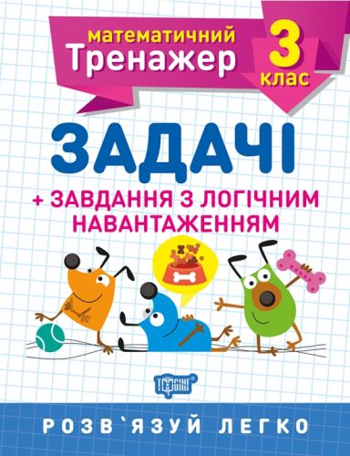 Книжка: "Математичний тренажер 3 клас. Задачі і завдання з логічною навантаженням"