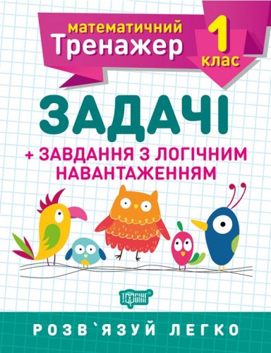 Книжка: "Математичний тренажер 1 клас. Задачі і завдання з логічним навантаженням"