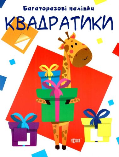 Багаторазові наклейки "Квадратики", укр