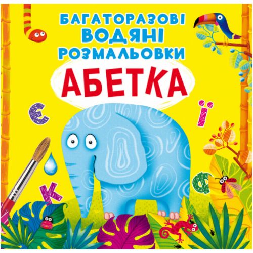 Багаторазові водні розмальовки "Азбука" (укр)