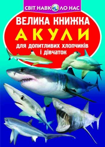 Книга "Велика книга. Акули" (укр)
