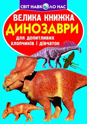 Книга "Велика книга. Динозаври" (укр)