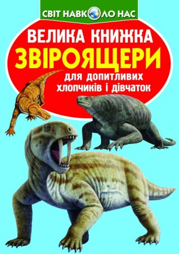 Книга "Велика книга. Звероящеров" (укр)
