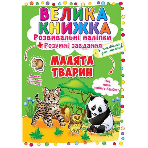 Велика книга "Розвиваючі наклейки. Розумні завдання. Малюки тварин" (укр)