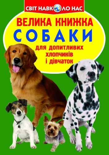 Книга "Велика книга. Собаки" (укр)