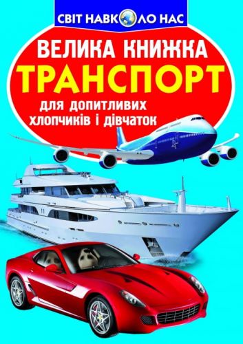 Книга "Велика книга. Транспорт" (укр)