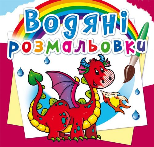 Водні розмальовки "Дракончик" (укр)