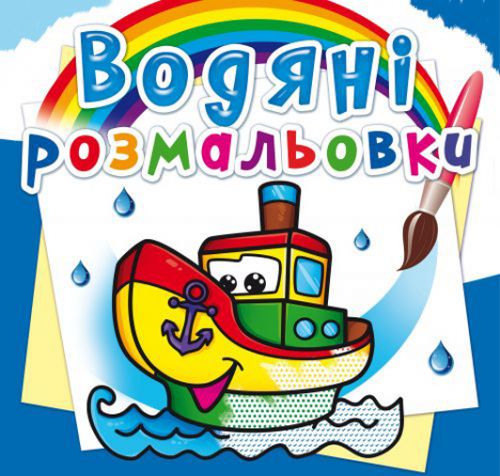 Водні розмальовки "Пароплавчик" (укр)