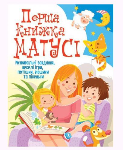 Книга "Перша книга мами. Розвиваючі завдання, веселі ігри, забавлянки, віршики та пісеньки" (укр)
