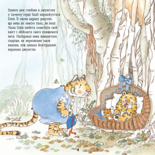 Книга "Тигреня Силия" (укр)