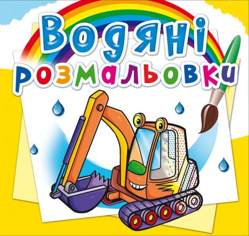 Водні розмальовки "Будівельна техніка" (укр)