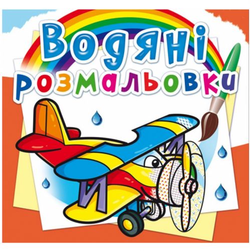 Водні розмальовки "Літаки" (укр)