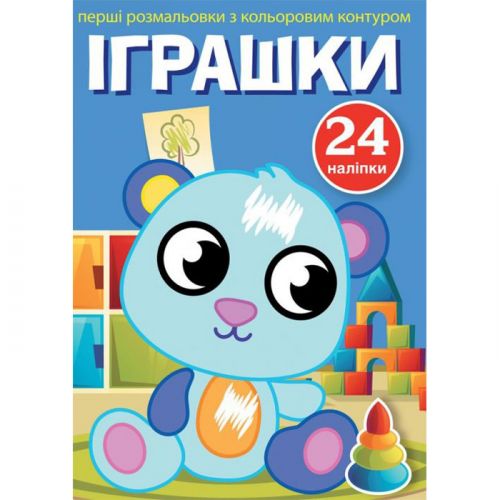 Книга "Перші розмальовки. Іграшки" укр