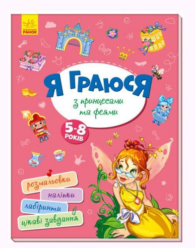Книга "Я граю з принцесами і феями" укр