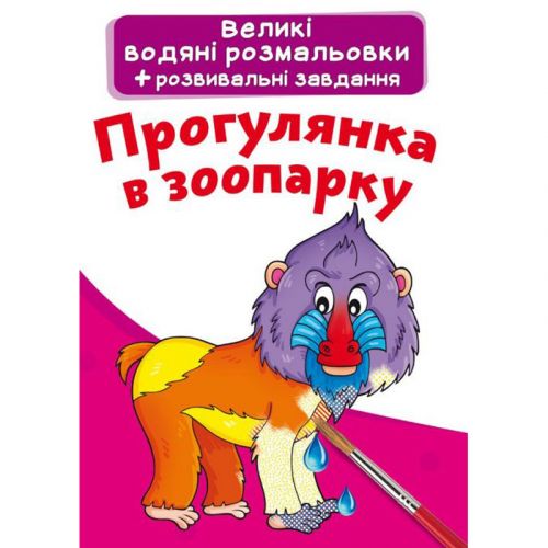 Великі водні розмальовки "Прогулянка в зоопарку" (укр)