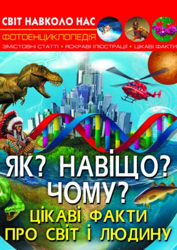Енциклопедія "Як? Навіщо? Чому? Цікаві факти про світ і людину (укр)