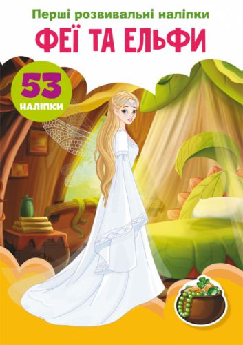 Книга "Перші розвиваючі наклейки. Феї і ельфи" укр