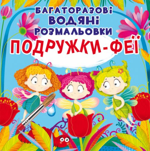 Багаторазові водні розмальовки "Подружки Феї" (укр)