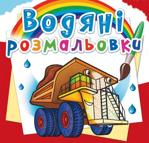 Водні розмальовки "Машини" (укр)