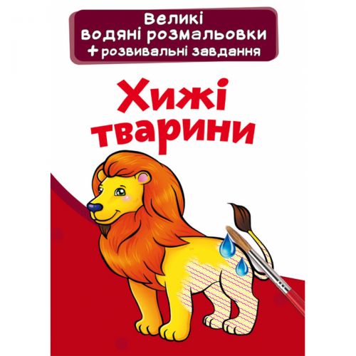 Великі водні розмальовки "Хижаки" (укр)