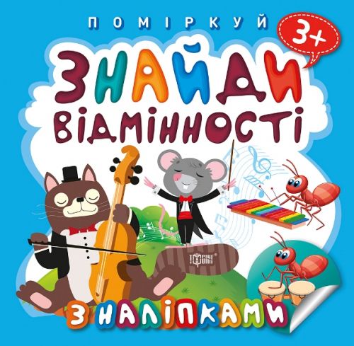 Книжка "Поміркуй. Знайди відмінності. Котик-музыка"