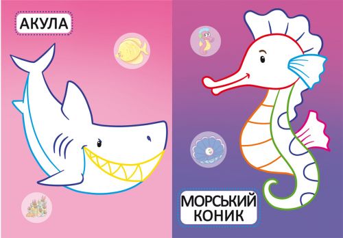 Книга "Перші розмальовки. Морські мешканці" укр