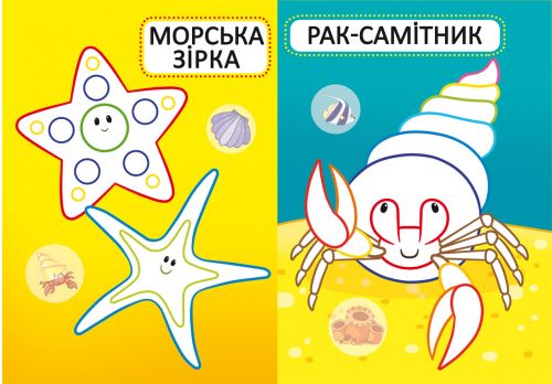 Книга "Перші розмальовки. Морські мешканці" укр