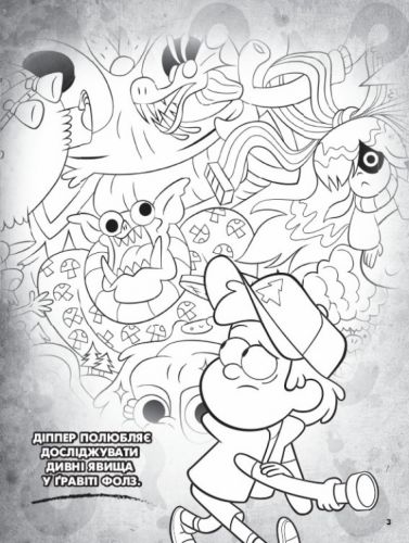 Розмальовка із серії "Gravity falls", таємнича