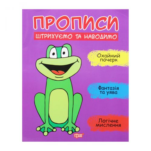 Прописи "Штрихуємо та наводимо", укр