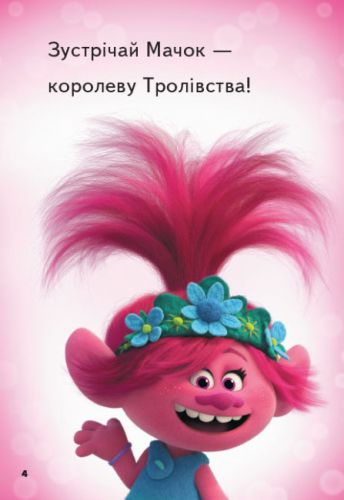 Книга "Читання - це легко, Тролі 2, Велика вечірка", укр