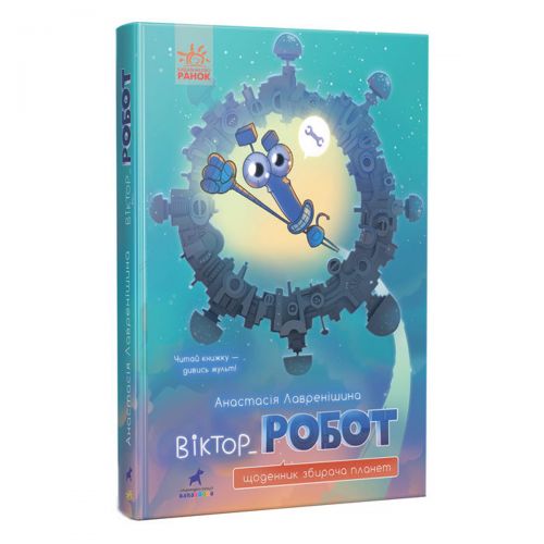 Книга "Віктор_Робот. Щоденник збирача планет", укр