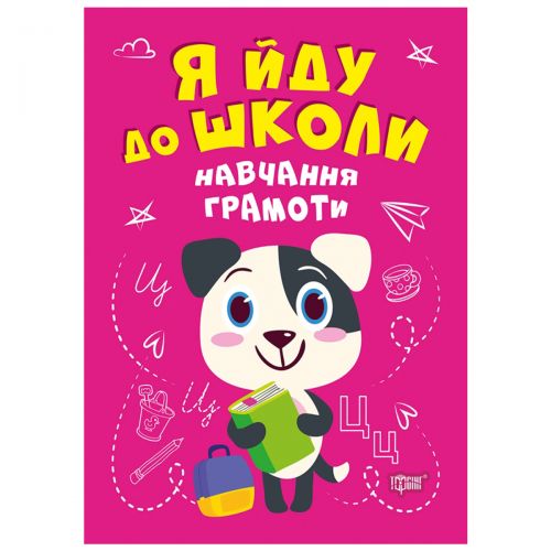 Книжка "Я йду до школи: Навчання грамоти"