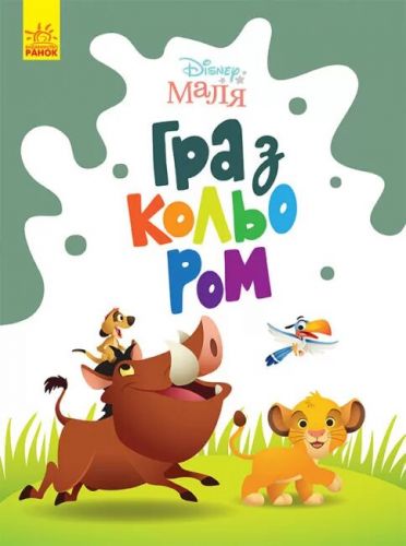 Розфарбовка "Гра з кольором. Король Лев"