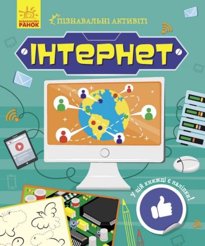 Книжечка "Пізнавальні активіті: Інтернет"