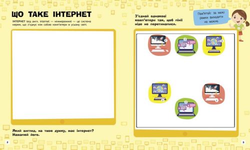 Книжечка "Пізнавальні активіті: Інтернет"