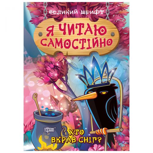 Книжка: "Я читаю самостійно Хто вкрав сніг?"