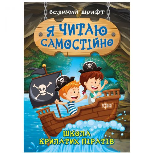 Книжка: "Я читаю самостійно Школа крилатих піратів"