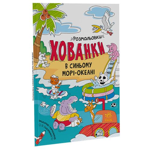 Розмальовки-хованки "В синьому морі-океані"