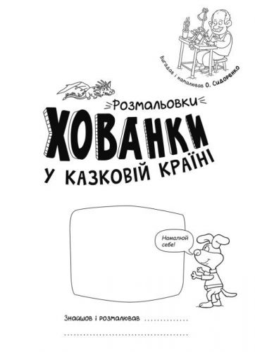 Розмальовки-хованки "У казковій країні"