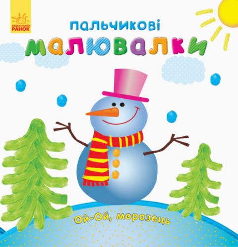 Пальчикові малювалки "Новий Рік" (укр.)