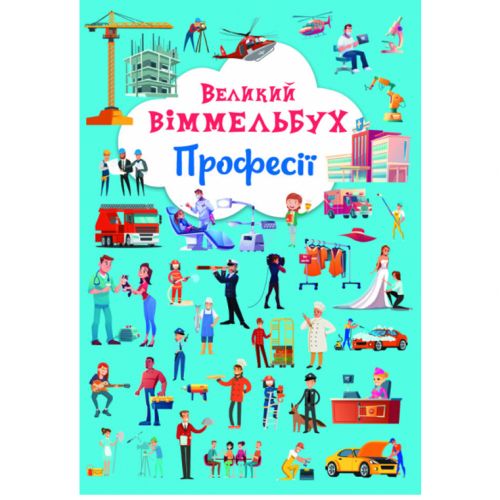 Книга-картонка "Великий виммельбух. Професії" (укр)