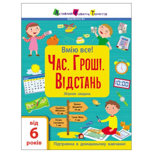 Збірник завдань "Час. Гроші. Відстань" (укр)