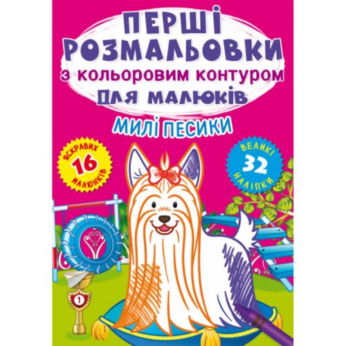 Розмальовка "Перші розмальовки. Милі песики" (укр)