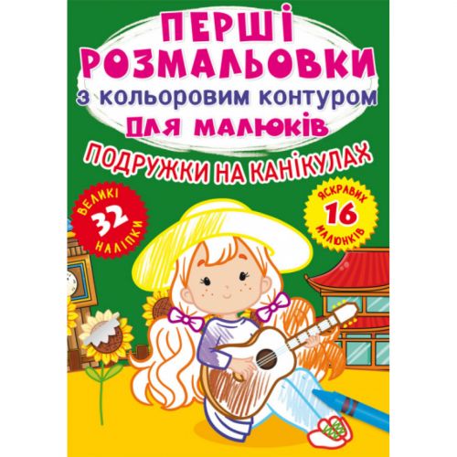 Розмальовка "Перші розмальовки. Подружки на канікулах" (укр)